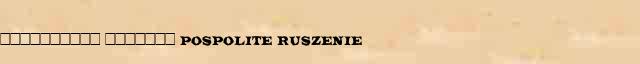 ���������� ������� (pospolite ruszenie) ������� ���������(������) � ������� ����������������� ������ ������� 